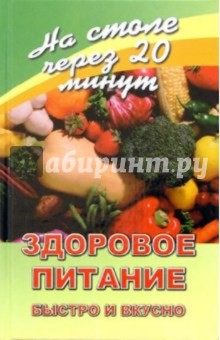 Здоровое питание. Быстро и вкусно