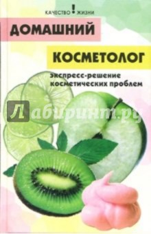 Домашний косметолог: Экспресс-решения косметических проблем