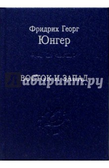 Восток и Запад: Эссе