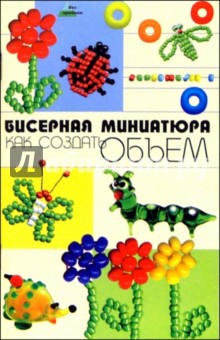 Бисерная миниатюра: как создать объем