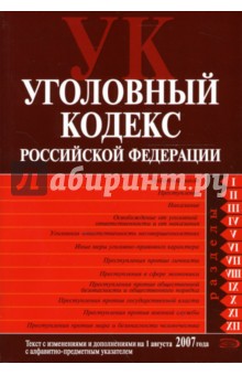 Уголовный кодекс Российской Федерации: Текст с изменениями и дополнениями на 1 августа 2007 года