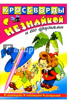 Кроссворды с Незнайкой и его друзьями-4
