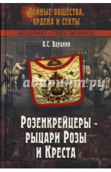 Розенкрейцеры - рыцари Розы и Креста