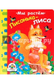 Лисонька-лиса