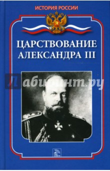 Царствование Александра III