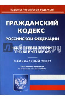 Гражданский кодекс Российской Федерации: Части первая, вторая, третья и четвертая