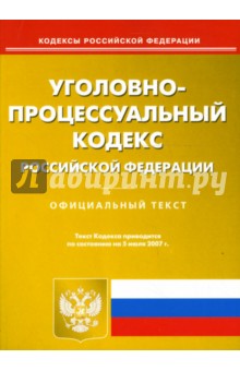 Уголовно-процессуальный кодекс Российской Федерации