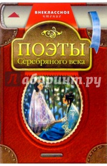 Поэты серебряного века: Стихотворения