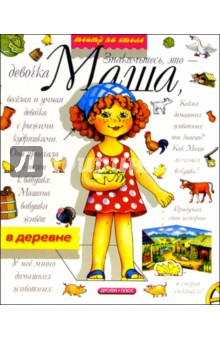 В деревне. Маша и ее друзья