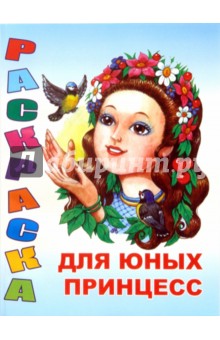 Раскраска: Для юных принцесс