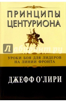 Принципы центуриона: уроки боя для лидеров на линии фронта