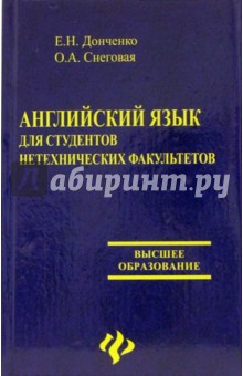 Английский язык для студентов нетехнических факультетов