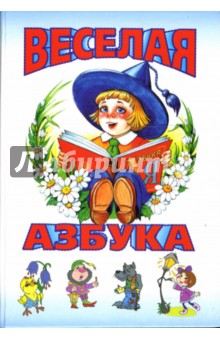 Веселая азбука