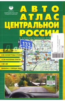 Авто Атлас Центральной России с километровыми столбами