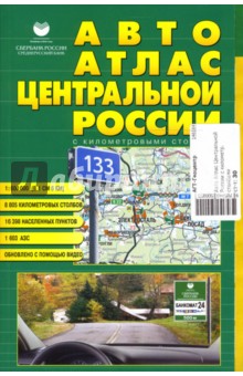 Авто Атлас Центральной России с километровыми столбами