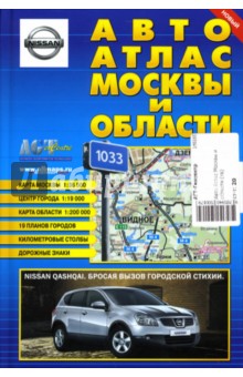 Авто Атлас Москвы и области