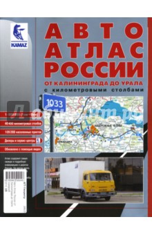 Авто Атлас России от Калиниграда до Урала (средний)