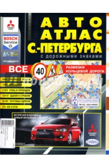 Авто Атлас Санкт-Петербурга с дорожными знаками (средний)