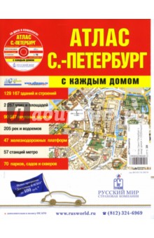 Атлас Санкт-Петербург с каждым домом + CD (большой)
