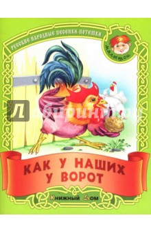 Как у наших у ворот: Русские народные песенки-потешки