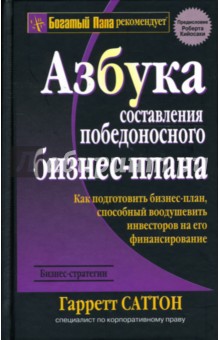 Азбука составления победоносного бизнес-плана