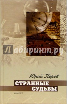 Странные судьбы. В 2-х книгах