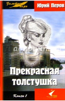 Прекрасная толстушка. В 2-х книгах: Роман