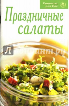 Рецепты для Вас: Праздничные салаты