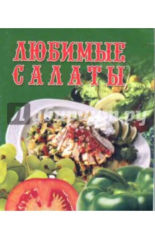 Любимые салаты