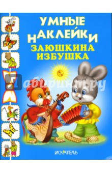 Заюшкина избушка