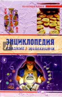 Энциклопедия гаданий & предсказаний