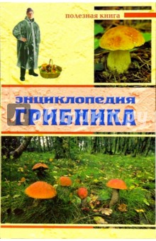Энциклопедия грибника