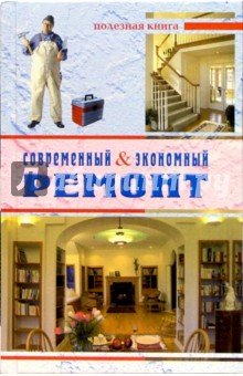 Современный & экономный ремонт