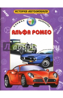Альфа-Ромео
