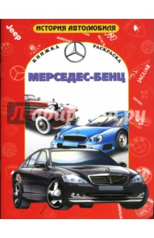 Мерседес-Бенц