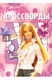 Кроссворды №04-07 (Барби)