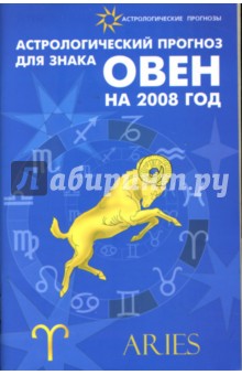 Астрологический прогноз для знака Овен на 2008 год
