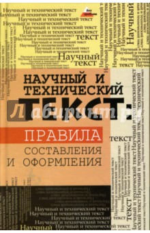 Научный и технический текст: правила составления и оформления