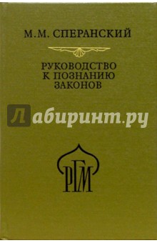 Руководство к познанию законов