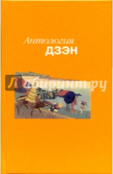 Антология дзэн