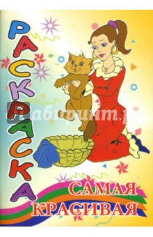 Раскраска: Самая красивая