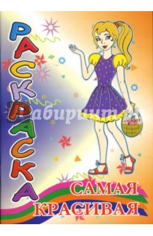 Раскраска: Самая красивая (профессии)