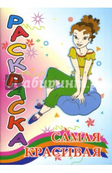 Раскраска: Самая красивая (мои увлечения)