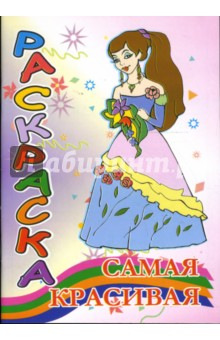 Раскраска: Самая красивая (наряды)