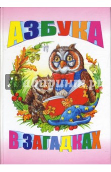 Азбука в загадках
