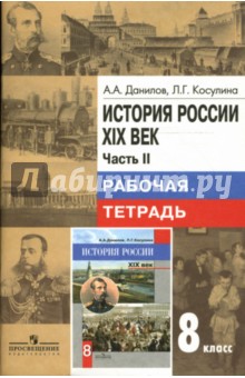 История России. XIX век: Рабочая тетрадь для учащихся 8 класса: Часть 2