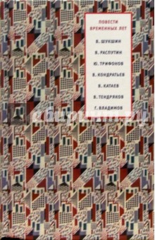 Повести временных лет: 1965-1991