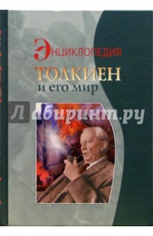 Толкиен и его мир: Энциклопедия