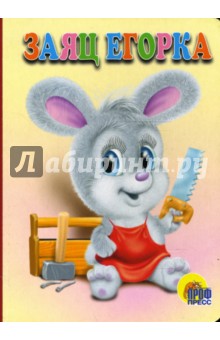 Картонка: Заяц Егорка