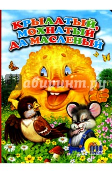 Крылатый, мохнатый, да масленый